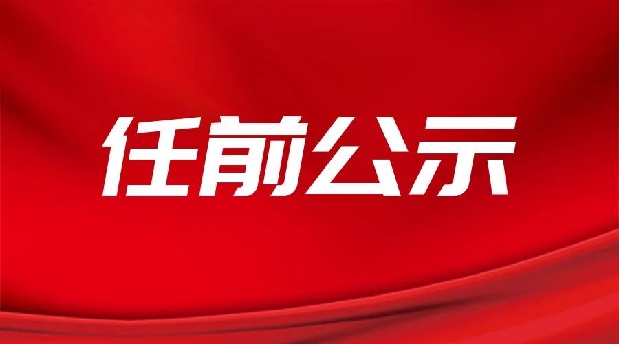 吉林省组织部最新公示发布，多项职务人选亮相✨