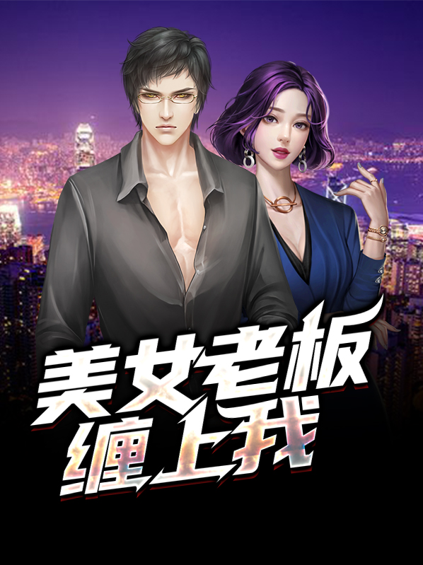 美女老板爱上我，最新章节及其阅读指南