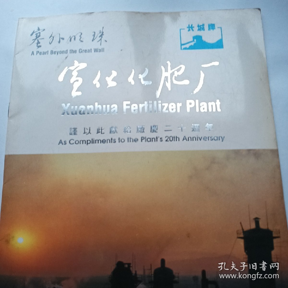 宣化化肥厂新时代篇章，科技引领未来发展之路
