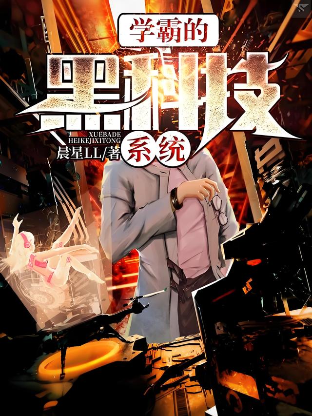 学霸黑科技系统最新章节，科技之旅中的自信与成就感之路