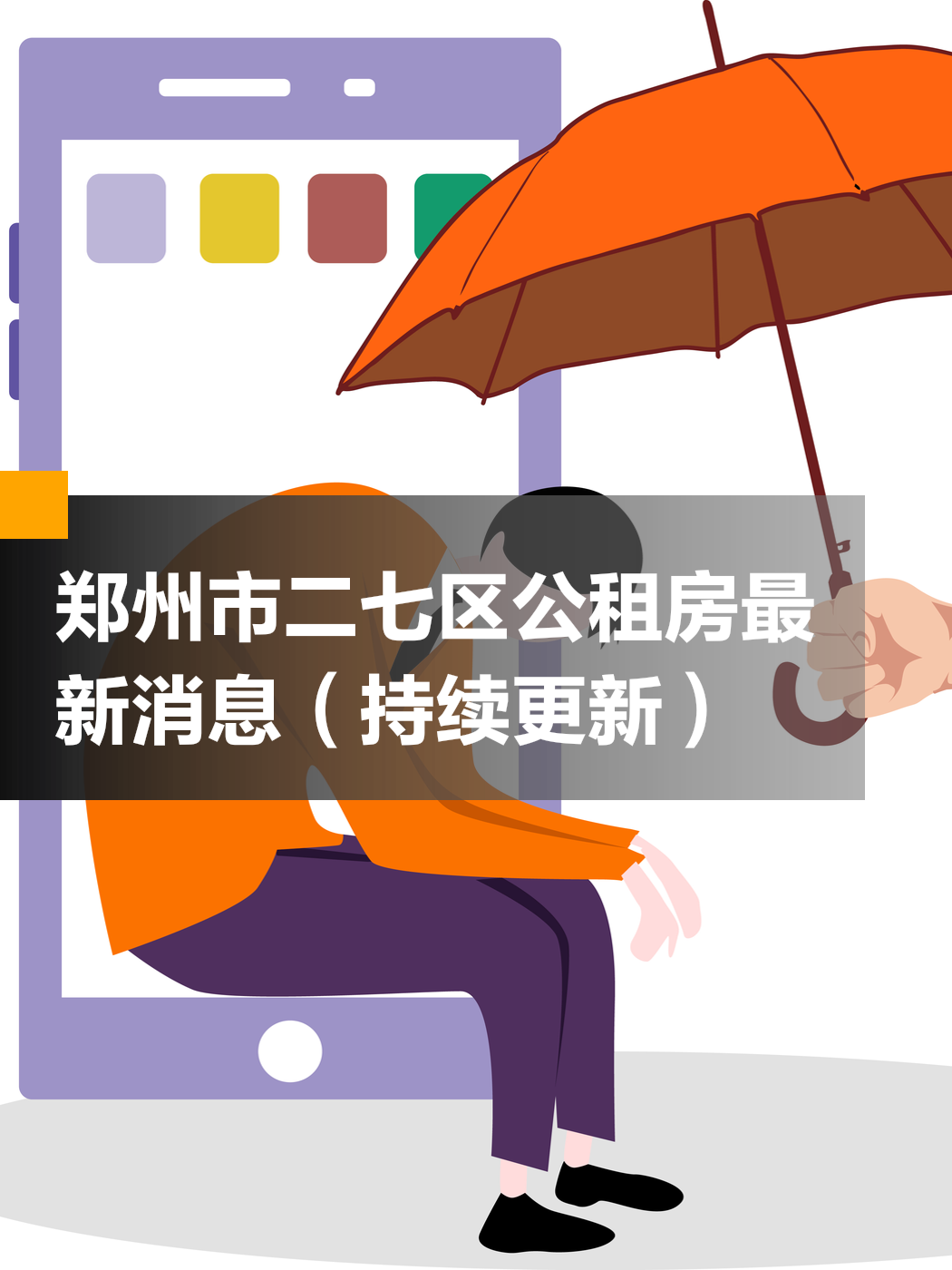郑州二七区公租房最新动态，点亮民众生活希望之光