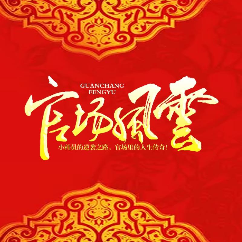 官场风云再起，最新章节抢先看，风云变幻的官场世界