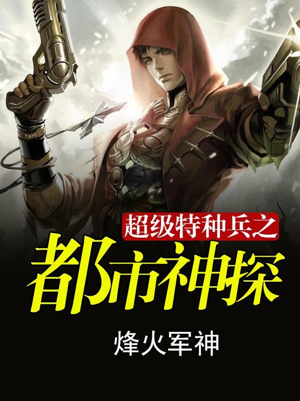 特种兵在都市最新，热血英雄的都市传奇之旅